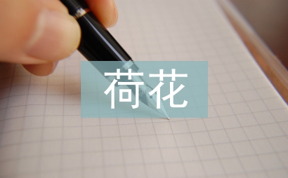 與荷花有關的詩句