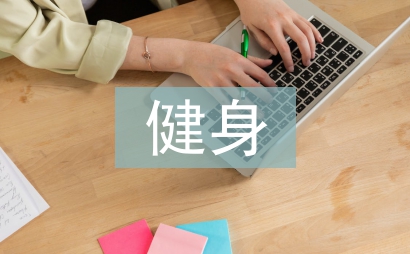 健身工作計(jì)劃