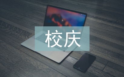 校慶團(tuán)日活動總結(jié)