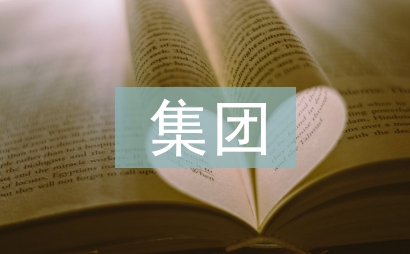 集團下半年工作計劃