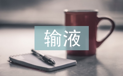 輸液室護士工作總結