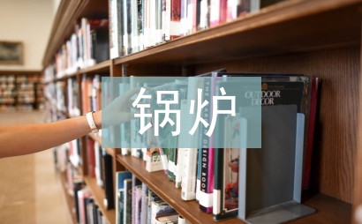 鍋爐年度工作總結
