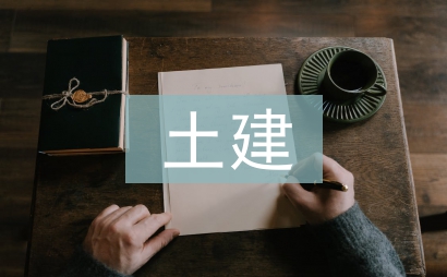 建筑工程土建預算