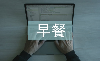 大學生早餐調查報告