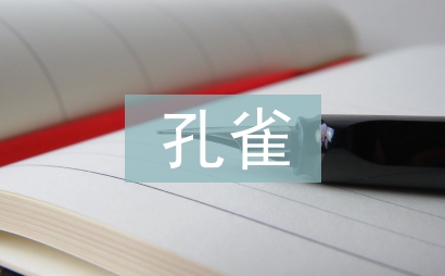 孔雀養殖