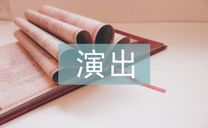 演出公司策劃案
