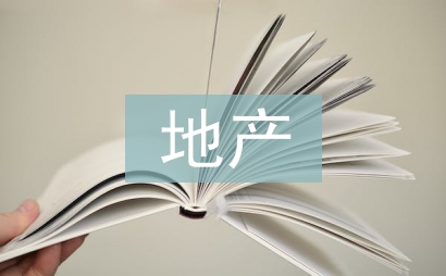 地產(chǎn)廣告文案