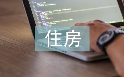 住房營銷工作計劃