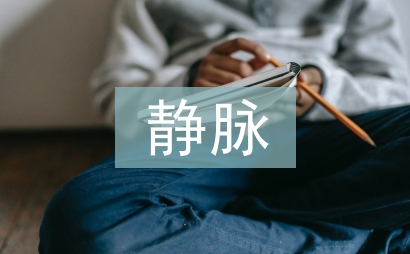 靜脈穿刺術(shù)