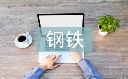 鋼鐵是怎樣練成的