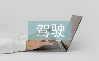 駕駛班半年工作總結