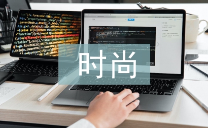 時尚設計