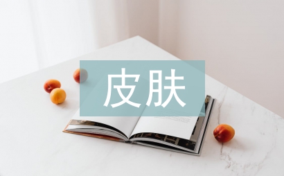 男士皮膚保養(yǎng)步驟