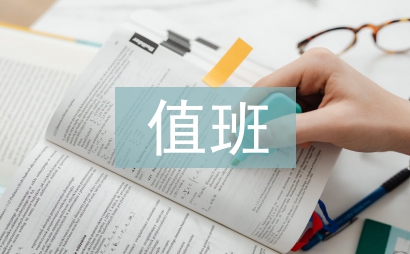 辦公室值班工作總結