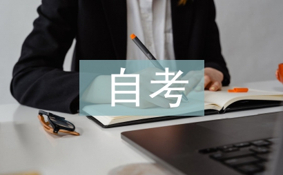 自考會計論文