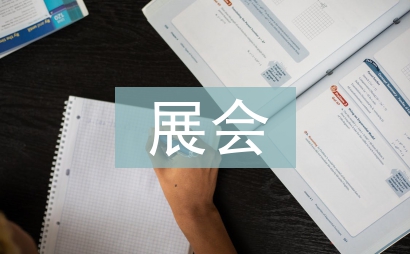 展會(huì)工作總結(jié)
