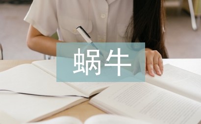 蝸牛的作文