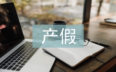 產假申請