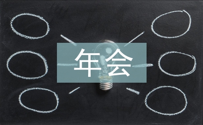 年會串詞