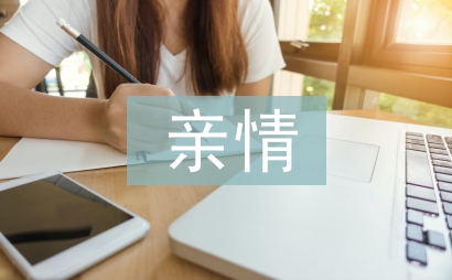 感人的親情小故事