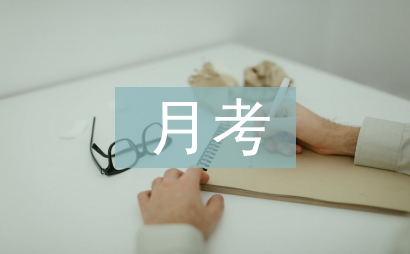 月考進步總結