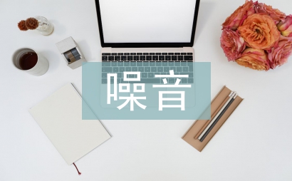 緩解噪音污染的措施