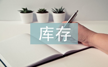 庫存物資