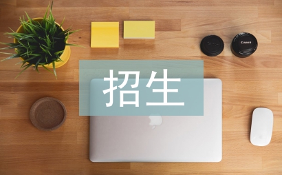 招生方案