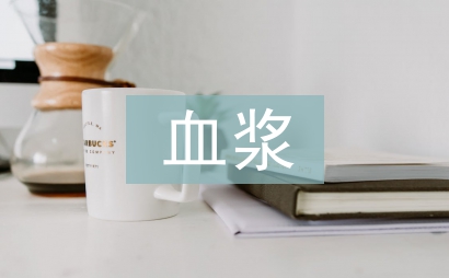 血漿纖維蛋白原