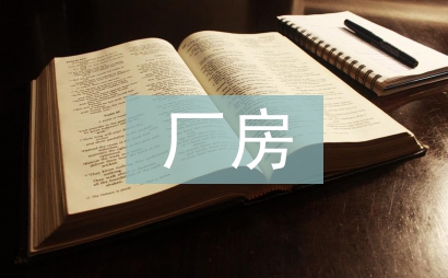 廠房租賃協議