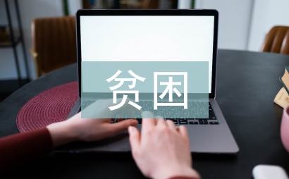 貧困申請理由