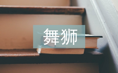 舞獅藝術(shù)論文