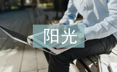陽光體育論文