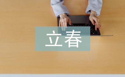 立春有什么講究