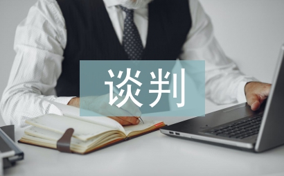 談判藝術論文