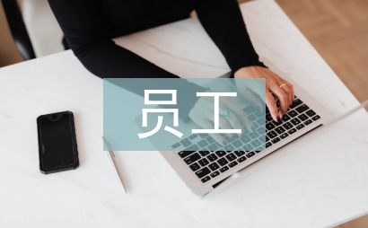 員工敬業度調查報告