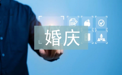 婚慶禮儀主持詞