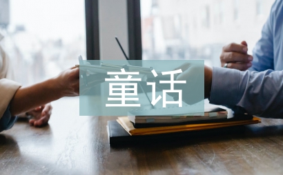 無往而不勝的童話