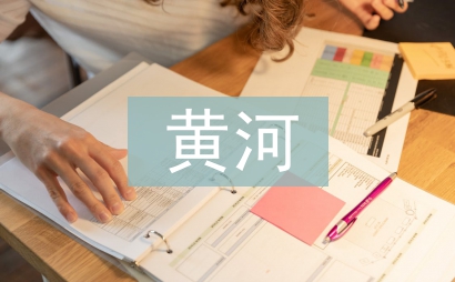 關于黃河的古詩句