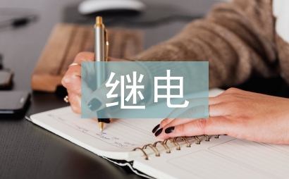 電力系統(tǒng)自動化和繼電保護的關系