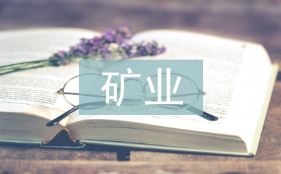 礦業投資國家安全審查制度研究