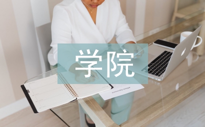 學院教務科工作計劃