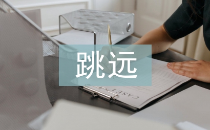 立定跳遠教案