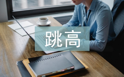 跨越式跳高