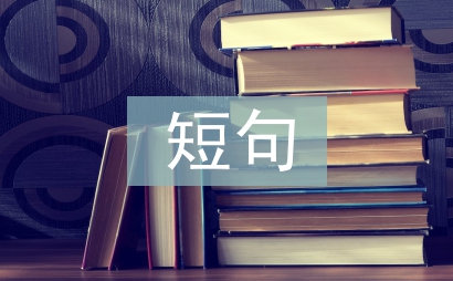 中秋短句