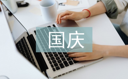 國慶晚會主持稿