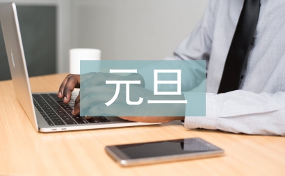 元旦主持詞開場白