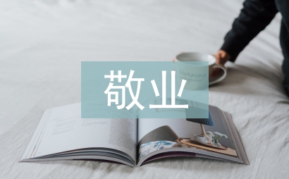 敬業奉獻的事跡材料