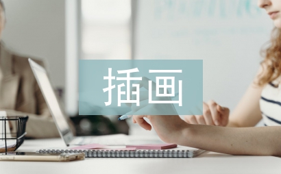 插畫設計論文
