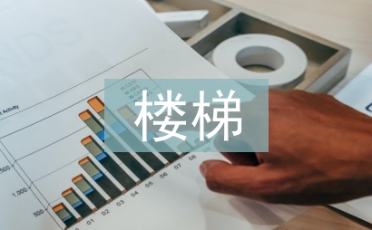 樓梯實訓(xùn)總結(jié)